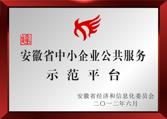 安徽省中小企业公共服务示范平台